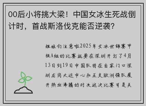 00后小将挑大梁！中国女冰生死战倒计时，首战斯洛伐克能否逆袭？