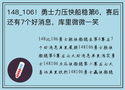 148_106！勇士力压快船稳第6，赛后还有7个好消息，库里微微一笑