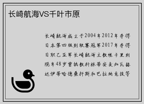 长崎航海VS千叶市原