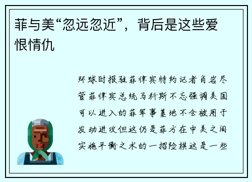 菲与美“忽远忽近”，背后是这些爱恨情仇