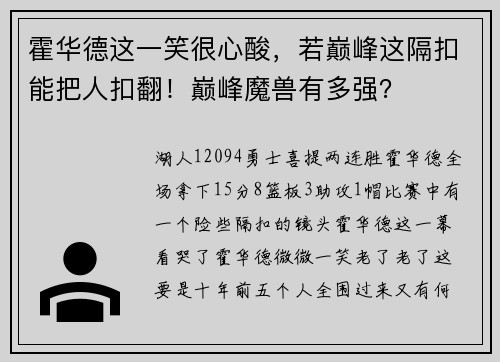霍华德这一笑很心酸，若巅峰这隔扣能把人扣翻！巅峰魔兽有多强？