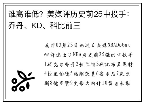 谁高谁低？美媒评历史前25中投手：乔丹、KD、科比前三