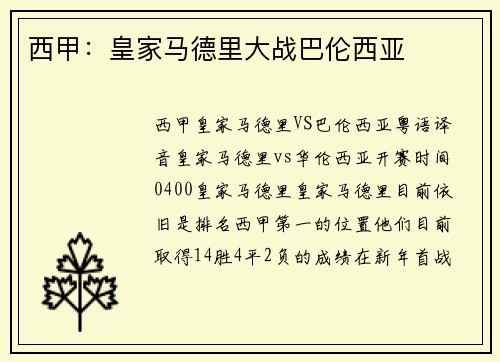 西甲：皇家马德里大战巴伦西亚