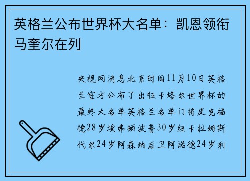 英格兰公布世界杯大名单：凯恩领衔马奎尔在列