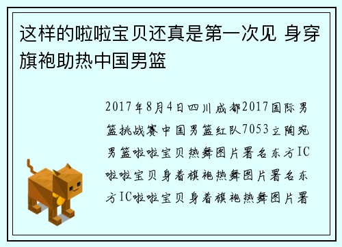 这样的啦啦宝贝还真是第一次见 身穿旗袍助热中国男篮
