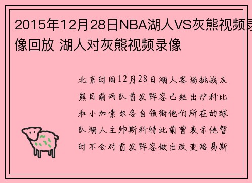 2015年12月28日NBA湖人VS灰熊视频录像回放 湖人对灰熊视频录像