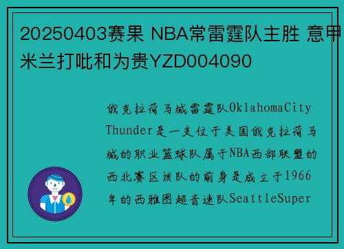 20250403赛果 NBA常雷霆队主胜 意甲米兰打吡和为贵YZD004090