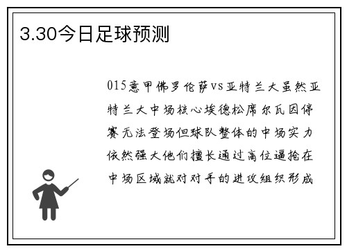 3.30今日足球预测