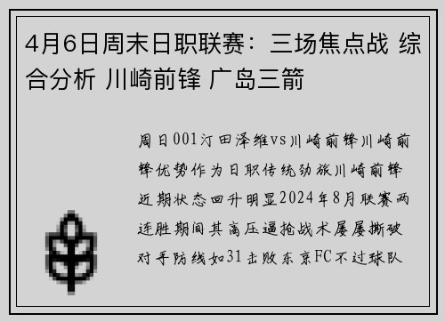 4月6日周末日职联赛：三场焦点战 综合分析 川崎前锋 广岛三箭