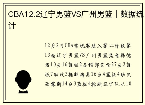 CBA12.2辽宁男篮VS广州男篮｜数据统计