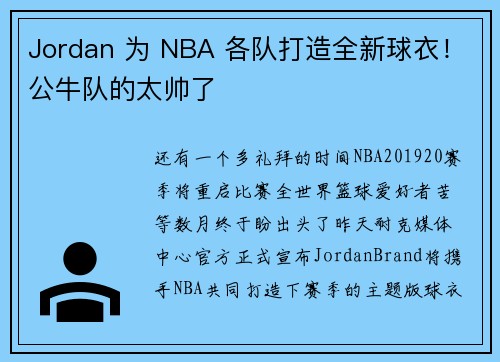 Jordan 为 NBA 各队打造全新球衣！公牛队的太帅了