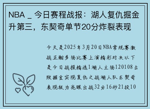 NBA _ 今日赛程战报：湖人复仇掘金升第三，东契奇单节20分炸裂表现