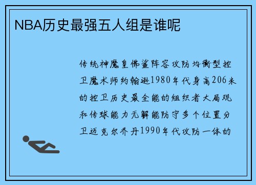 NBA历史最强五人组是谁呢