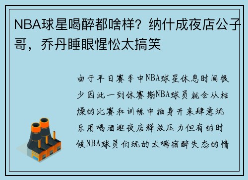 NBA球星喝醉都啥样？纳什成夜店公子哥，乔丹睡眼惺忪太搞笑