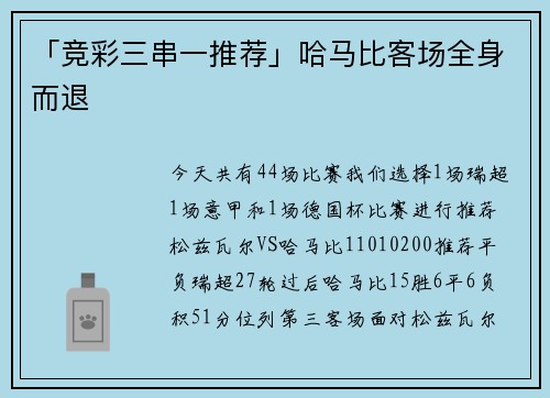 「竞彩三串一推荐」哈马比客场全身而退