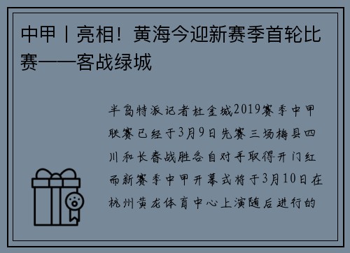 中甲丨亮相！黄海今迎新赛季首轮比赛——客战绿城