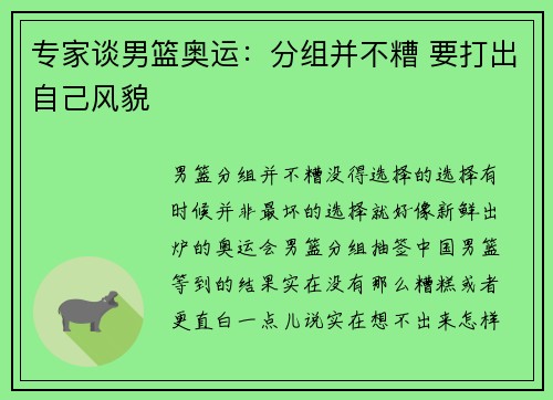 专家谈男篮奥运：分组并不糟 要打出自己风貌