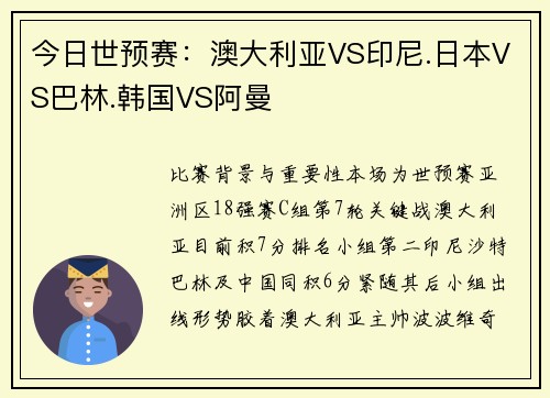 今日世预赛：澳大利亚VS印尼.日本VS巴林.韩国VS阿曼