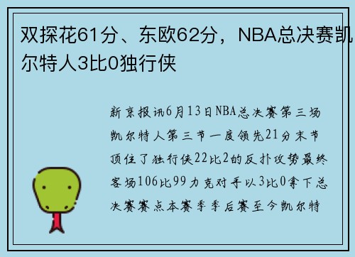双探花61分、东欧62分，NBA总决赛凯尔特人3比0独行侠