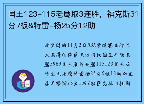 国王123-115老鹰取3连胜，福克斯31分7板&特雷-杨25分12助