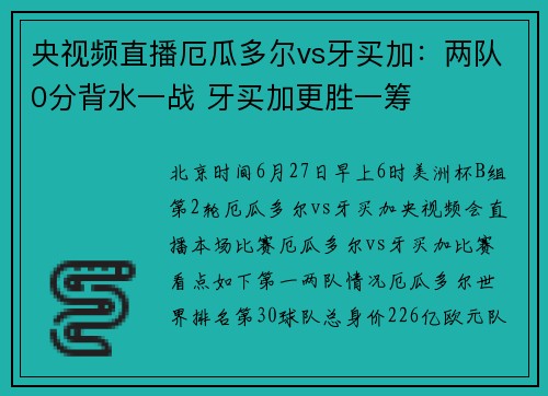 央视频直播厄瓜多尔vs牙买加：两队0分背水一战 牙买加更胜一筹