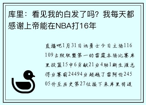 库里：看见我的白发了吗？我每天都感谢上帝能在NBA打16年