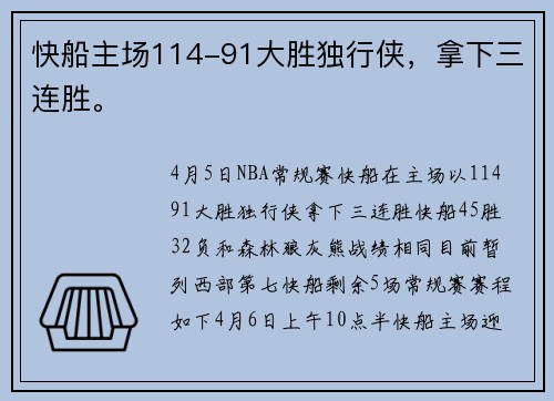 快船主场114-91大胜独行侠，拿下三连胜。