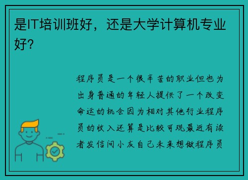 是IT培训班好，还是大学计算机专业好？