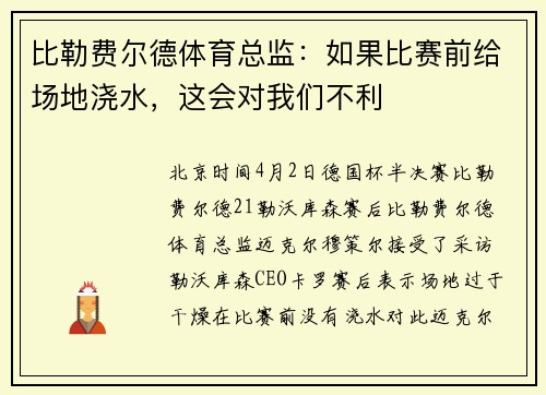 比勒费尔德体育总监：如果比赛前给场地浇水，这会对我们不利