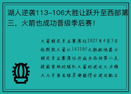 湖人逆袭113-106大胜让跃升至西部第三，火箭也成功晋级季后赛！