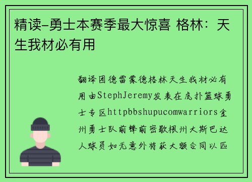 精读-勇士本赛季最大惊喜 格林：天生我材必有用