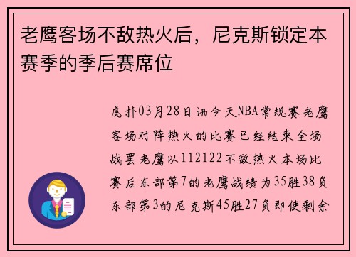 老鹰客场不敌热火后，尼克斯锁定本赛季的季后赛席位