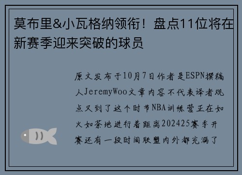 莫布里&小瓦格纳领衔！盘点11位将在新赛季迎来突破的球员