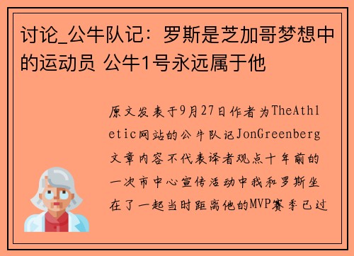 讨论_公牛队记：罗斯是芝加哥梦想中的运动员 公牛1号永远属于他