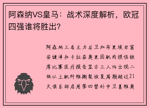 阿森纳VS皇马：战术深度解析，欧冠四强谁将胜出？
