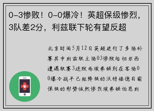 0-3惨败！0-0爆冷！英超保级惨烈，3队差2分，利兹联下轮有望反超