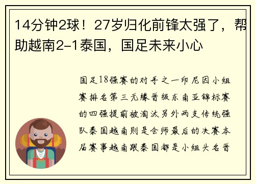 14分钟2球！27岁归化前锋太强了，帮助越南2-1泰国，国足未来小心
