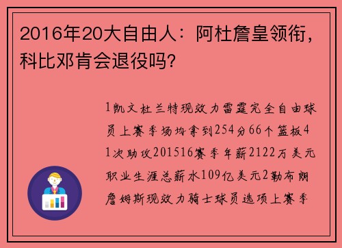 2016年20大自由人：阿杜詹皇领衔，科比邓肯会退役吗？