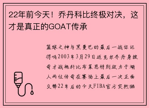 22年前今天！乔丹科比终极对决，这才是真正的GOAT传承