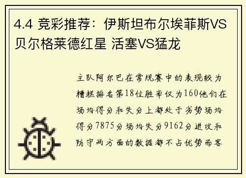 4.4 竞彩推荐：伊斯坦布尔埃菲斯VS贝尔格莱德红星 活塞VS猛龙