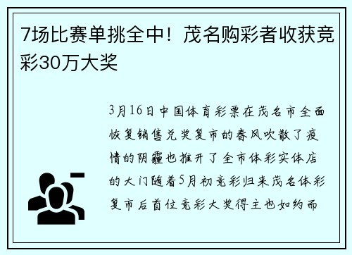 7场比赛单挑全中！茂名购彩者收获竞彩30万大奖