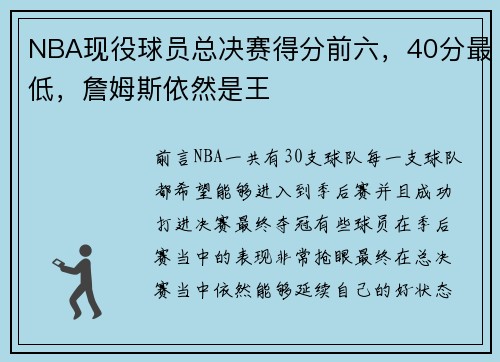 NBA现役球员总决赛得分前六，40分最低，詹姆斯依然是王