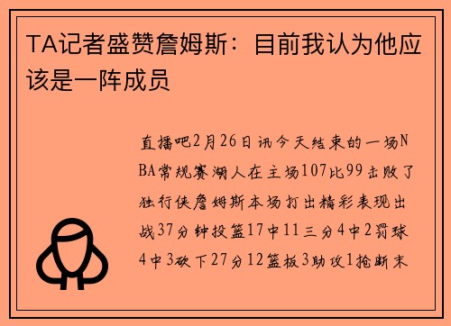 TA记者盛赞詹姆斯：目前我认为他应该是一阵成员