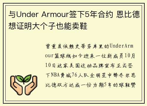 与Under Armour签下5年合约 恩比德想证明大个子也能卖鞋