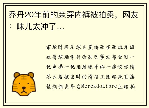 乔丹20年前的亲穿内裤被拍卖，网友：味儿太冲了…