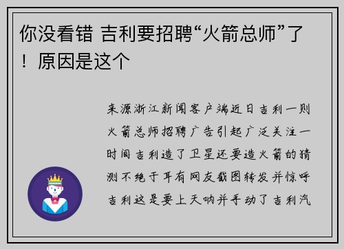 你没看错 吉利要招聘“火箭总师”了！原因是这个