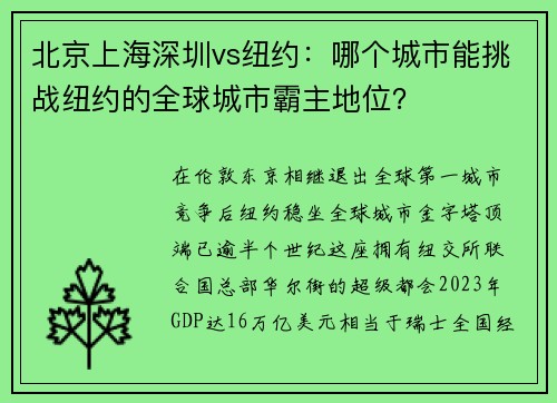 北京上海深圳vs纽约：哪个城市能挑战纽约的全球城市霸主地位？