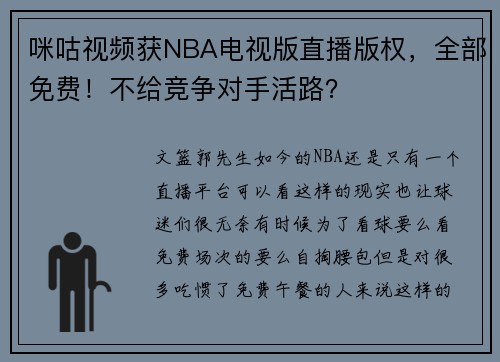 咪咕视频获NBA电视版直播版权，全部免费！不给竞争对手活路？