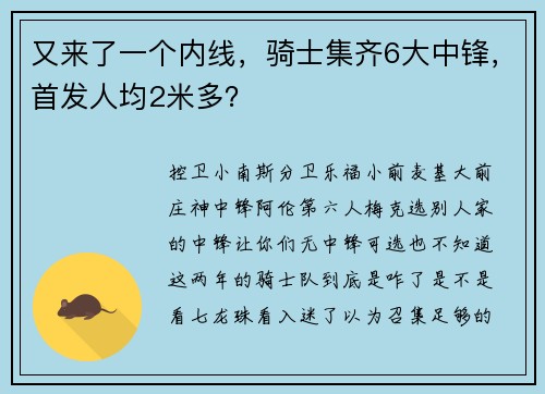 又来了一个内线，骑士集齐6大中锋，首发人均2米多？