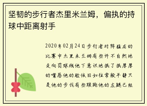 坚韧的步行者杰里米兰姆，偏执的持球中距离射手